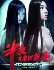 半夜不要照镜子