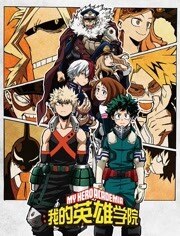 我的英雄学院第三季