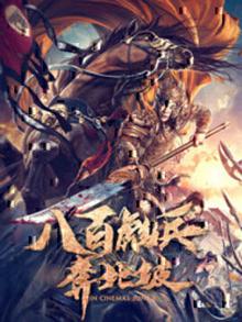 八百彪兵奔北坡