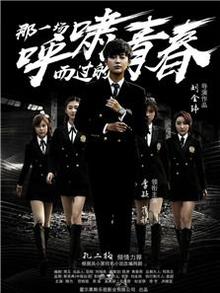 那一场呼啸而过的青春