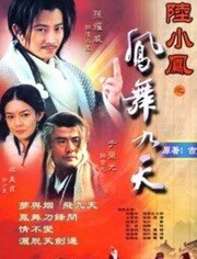 陆小凤之凤舞九天