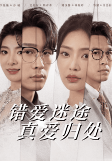 错爱迷途真爱归处