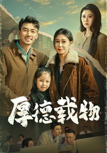 《厚德载物》高清海报