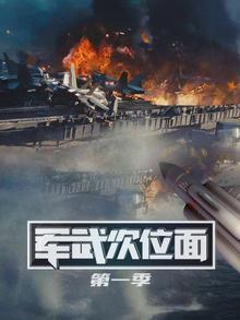 军武次位面第一季