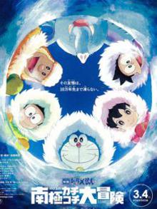 哆啦A梦：大雄的南极冰冰凉大冒险