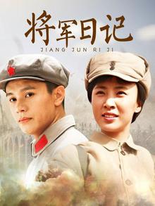将军日记