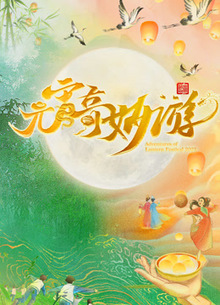 河南元宵奇妙游