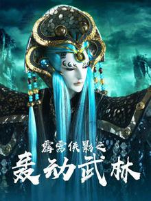 霹雳侠影之轰动武林