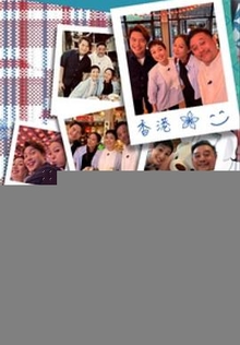 约埋班Friend游香港粤语