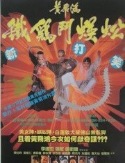 黄飞鸿之铁鸡斗蜈蚣