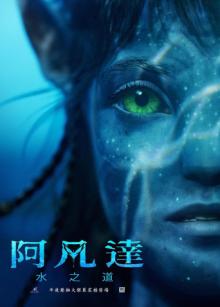 《阿凡达：水之道》高清海报