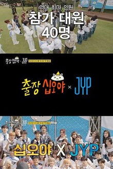 出差十五夜×JYP娱乐