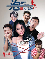 泡妞大行动