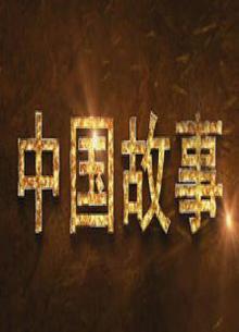 中国故事