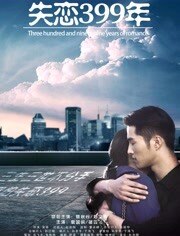 失恋399年