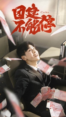 团建不能停短剧版