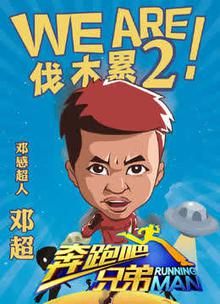 奔跑吧兄弟第二季