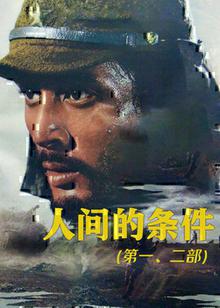 人间的条件第一、二部