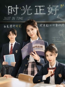 时光正好短剧版