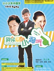 我亲爱的小淘气