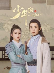 少年游之一寸相思