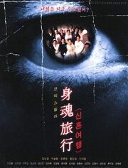 身魂旅行