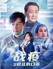 战疫之疯狂的口罩