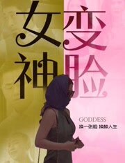变脸女神