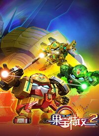 果宝特攻2