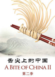 《舌尖上的中国第二季》高清海报