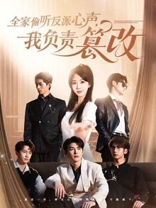 全家偷听反派心声，我负责篡改