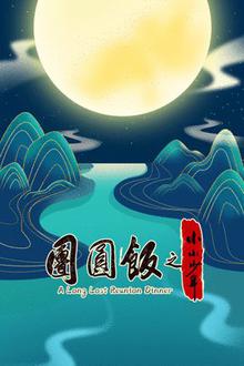 团圆饭之小小少年