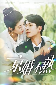 京婚不熟