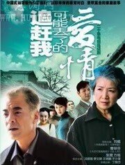 追赶我可能丢了的爱情