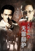 火线追凶之无罪辩护