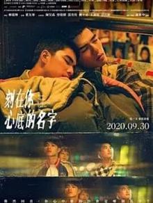 刻在你心底的名字