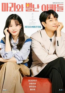 《玛丽和古怪爸爸们》高清海报