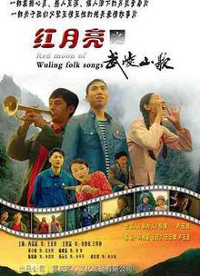 红月亮之武陵山歌