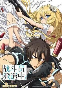战斗员派遣中！
