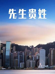 先生贵姓