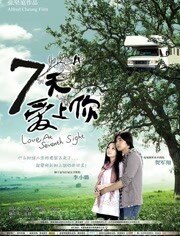 七天爱上你