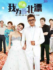 我为儿孙当北漂