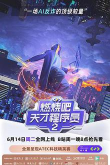 燃烧吧！天才程序员2·可信A1