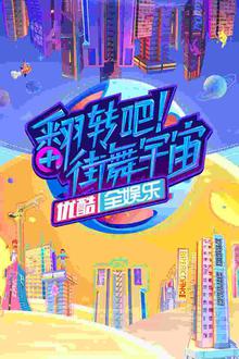 翻转吧！街舞宇宙