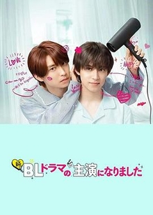 成了BL剧的主演第二季