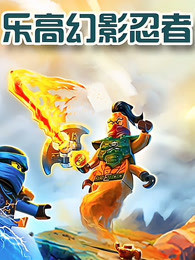 《乐高幻影忍者》高清海报