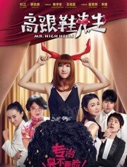 高跟鞋先生