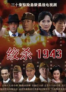 绞杀1943