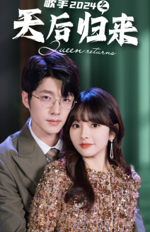 歌手之天后归来