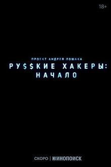 俄罗斯黑客：起源